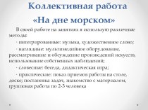 Коллективная работа На дне морском (аппликация) презентация к уроку по аппликации, лепке (подготовительная группа)