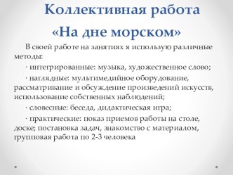 Коллективная работа На дне морском (аппликация) презентация к уроку по аппликации, лепке (подготовительная группа)