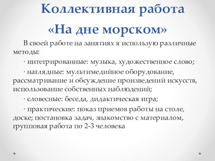 Коллективная работа «На дне морском»В своей работе на занятиях я использую различные