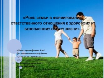 Роль семьи в формировании ответственного отношения к здоровому и безопасному образу жизни консультация