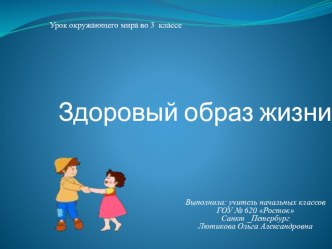 Презентация к уроку по окружающему миру по теме Здоровый образ жизни. 3 класс презентация к уроку по окружающему миру (3 класс)