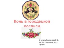 Конь в городецкой росписи презентация к уроку по изобразительному искусству (изо, 4 класс)