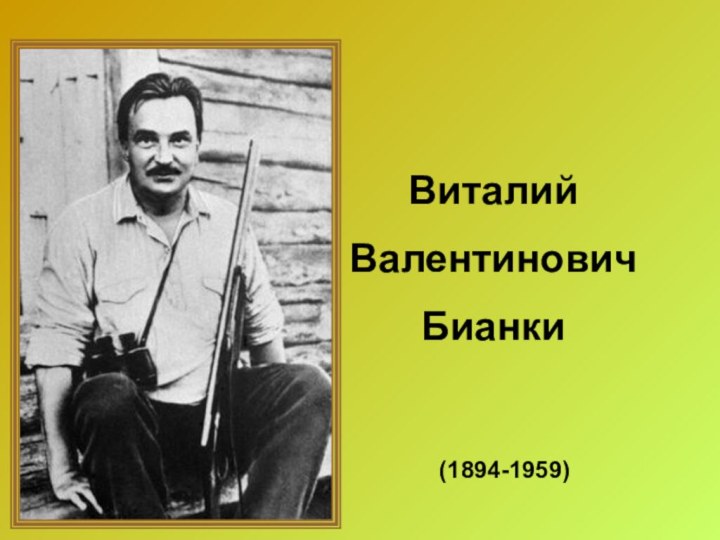 ВиталийВалентиновичБианки(1894-1959)