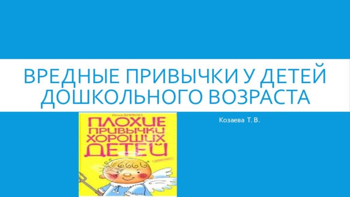 Вредные привычки у детей дошкольного возрастаКозаева Т. В.