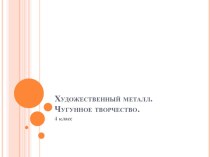 Художественный металл. Чугунное творчество. презентация к уроку по изобразительному искусству (изо, 4 класс)