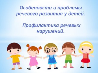 Презентация Особенности и проблемы речевого развития у детей презентация к уроку (средняя группа)