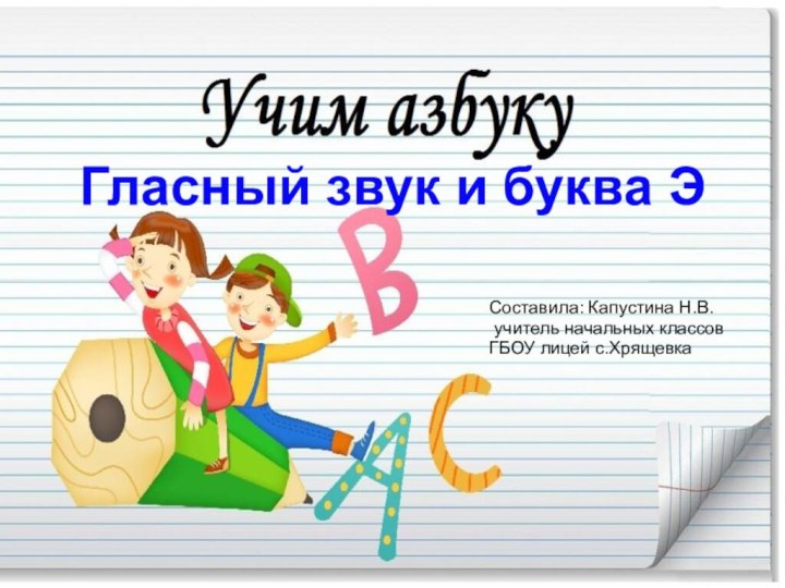 Гласный звук и буква ЭСоставила: Капустина Н.В. учитель начальных классовГБОУ лицей с.Хрящевка