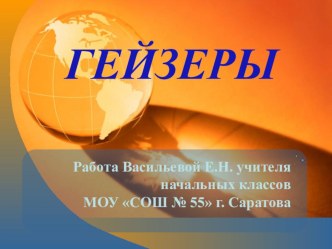 Презентация Гейзеры презентация к уроку по окружающему миру (3 класс)