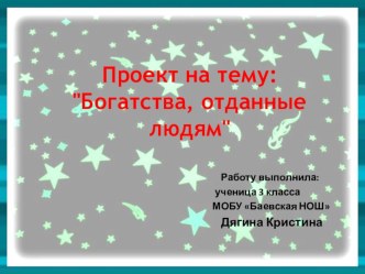 Презентация проекта к уроку окружающего мира в 3 классе О Ю.А.Гагарине презентация к уроку по окружающему миру (3 класс)