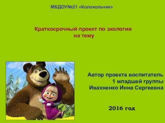 презинтация по экологии в младшей группе презентация к уроку по окружающему миру (младшая группа)