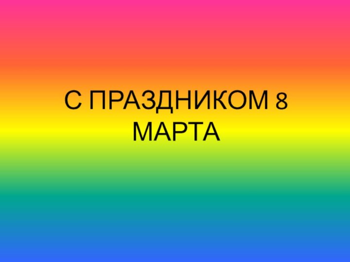 С ПРАЗДНИКОМ 8 МАРТА