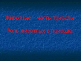 Презентация по окружающему миру : Роль животных в природе (3 класс) презентация к уроку по окружающему миру (3 класс)