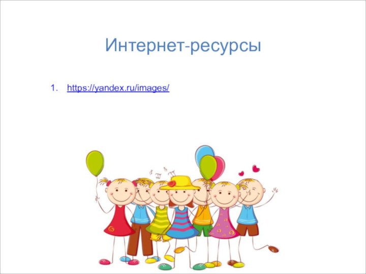 https://yandex.ru/images/ Интернет-ресурсы