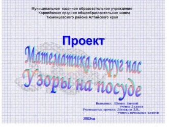 проект Орнаменты и узоры на посуде творческая работа учащихся по математике (2 класс) по теме