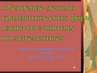 Усвоение грамматических форм языка на занятиях по математике презентация для интерактивной доски по математике по теме