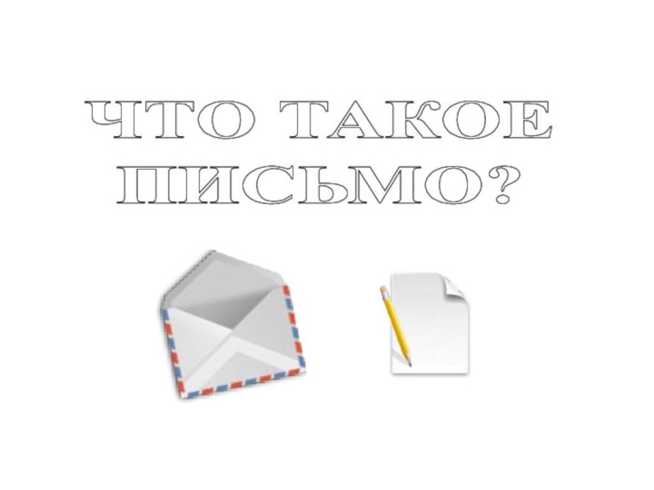 ЧТО ТАКОЕПИСЬМО?