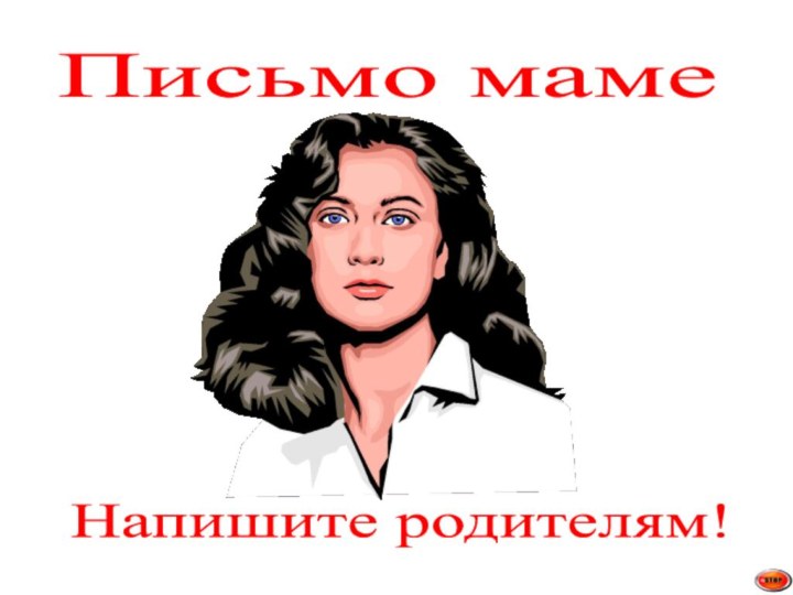 Письмо мамеНапишите родителям!