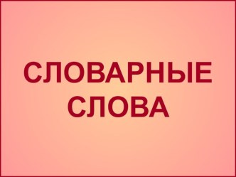 Словарные слова. презентация урока для интерактивной доски по русскому языку