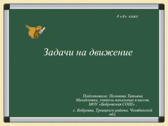 математика 4 класс задачи на движение план-конспект урока по математике (4 класс) по теме