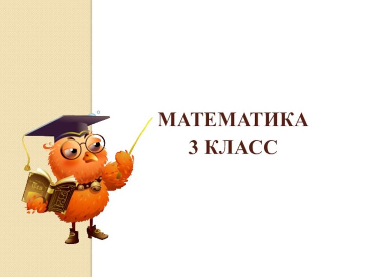 Математика 3 класс