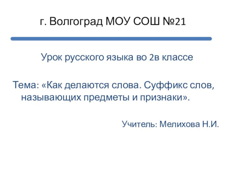 г. Волгоград МОУ СОШ №21 Урок русского языка во 2в классеТема: «Как