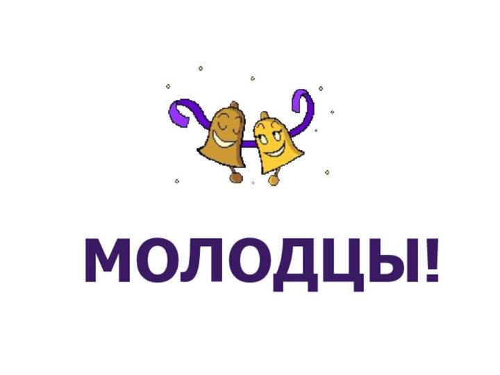 Молодцы!