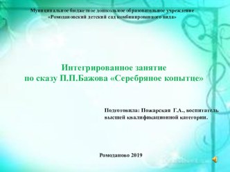 Презентация к занятию по сказу П.П.Бажова Серебряное копытце презентация к уроку по развитию речи (старшая группа)