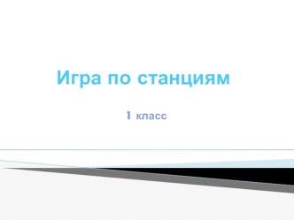 Игра по станциям Знай и люби свой город презентация по теме