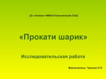 Учимся исследовать презентация к уроку (младшая, средняя группа)