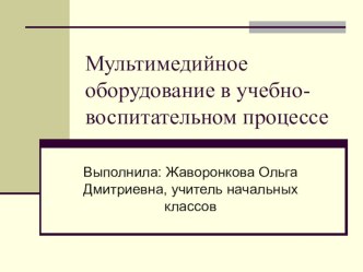 Презентация Мультимедийное оборудование в учебном процессе презентация к уроку (1 класс)