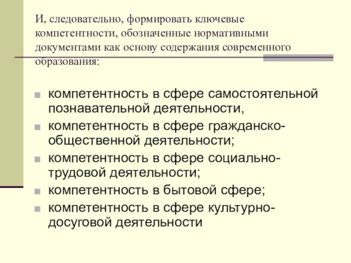 И, следовательно, формировать ключевые компетентности, обозначенные нормативными документами как основу содержания современного