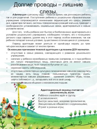 Консультация для родителей Долгие проводы - лишние слезы консультация