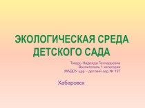 Презентация ЭКОЛОГИЧЕСКАЯ СРЕДА ДЕТСКОГО САДА презентация к занятию по окружающему миру (подготовительная группа)