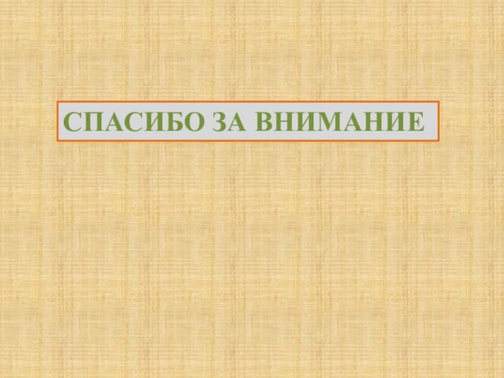 СПАСИБО ЗА ВНИМАНИЕ