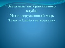 Свойства воздуха методическая разработка по окружающему миру