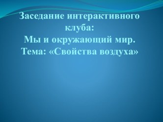 Свойства воздуха методическая разработка по окружающему миру