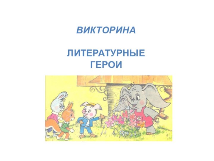 ВИКТОРИНАЛИТЕРАТУРНЫЕ ГЕРОИ