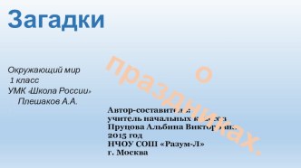 Загадки о праздниках. презентация к уроку по окружающему миру (1 класс)