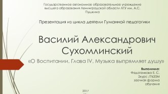 Презентация из цикла гуманная педагогика. В.А. Сухомлнский презентация к уроку (1 класс)