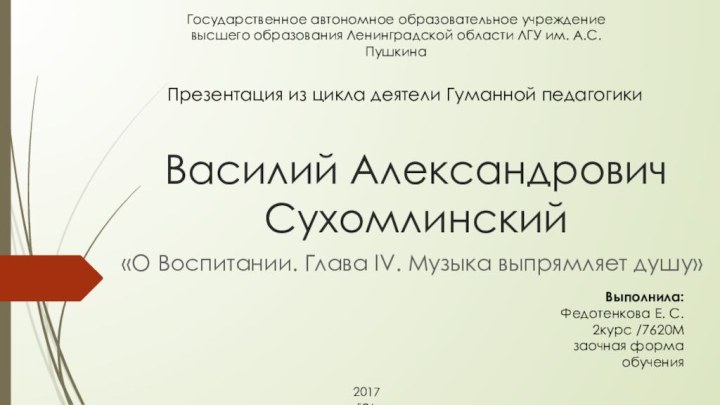 Василий Александрович Сухомлинский«О Воспитании. Глава IV. Музыка выпрямляет душу»Государственное автономное образовательное учреждение