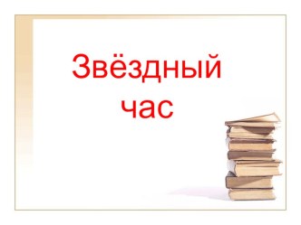 Внеклассное мероприятие Звёздный час презентация к уроку (1 класс)