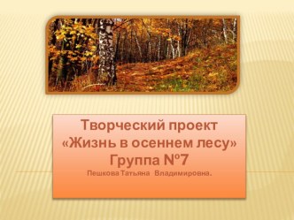 Презентация Жизнь в осеннем лесу презентация к уроку по аппликации, лепке (младшая группа)