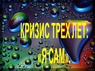 Кризис 3х лет презентация к уроку