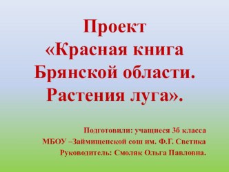 Презентация к проекту Красная Книга. Растения луга для 3 класса. презентация к уроку по окружающему миру (3, 4 класс)