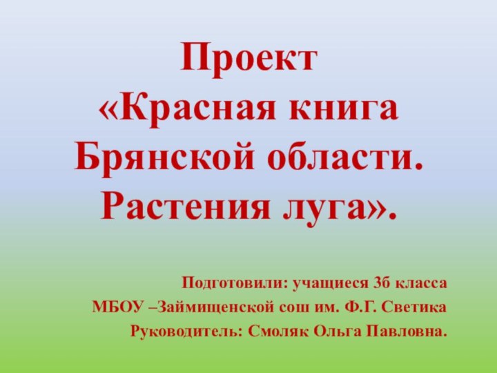 Проект  «Красная книга  Брянской области.  Растения луга».Подготовили: учащиеся 3б