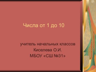 Технологическая карта урока по математике : Закрепление изученного материала  Числа от 1 до 10. Сложение и вычитание 1 класс план-конспект урока по математике (1 класс) по теме