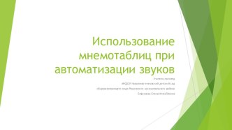 Использование мнемотаблиц при автоматизации звуков презентация к уроку по логопедии (старшая группа)