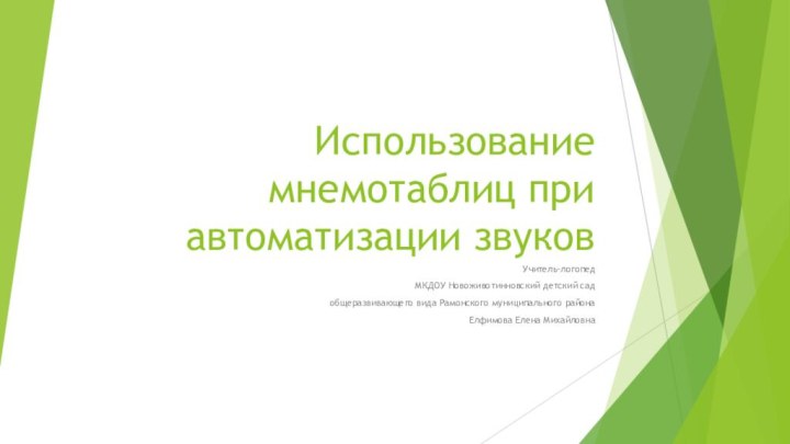 Использование мнемотаблиц при автоматизации звуковУчитель-логопедМКДОУ Новоживотинновский детский сад общеразвивающего вида Рамонского муниципального районаЕлфимова Елена Михайловна