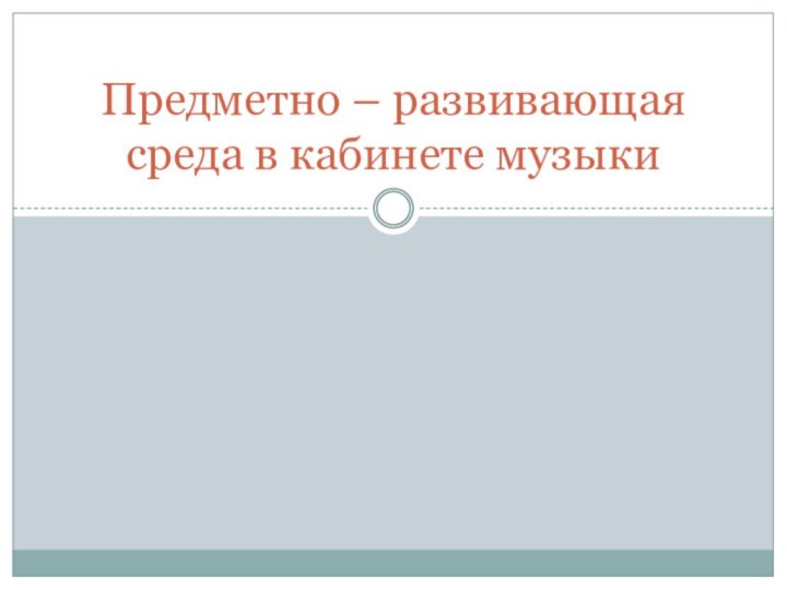 Предметно – развивающая среда в кабинете музыки