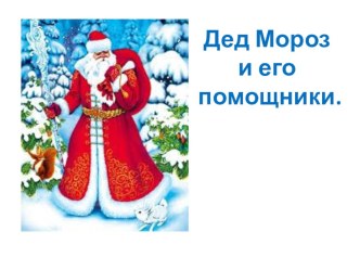 Дед Мороз и его помощники. презентация занятия для интерактивной доски по окружающему миру (младшая группа)